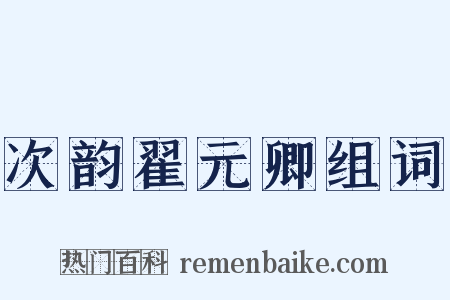 次韵翟元卿组词是什么意思的图片